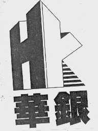 华银   HY