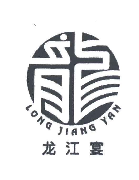 龙江宴；龙