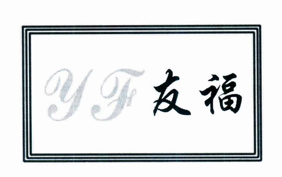 友福