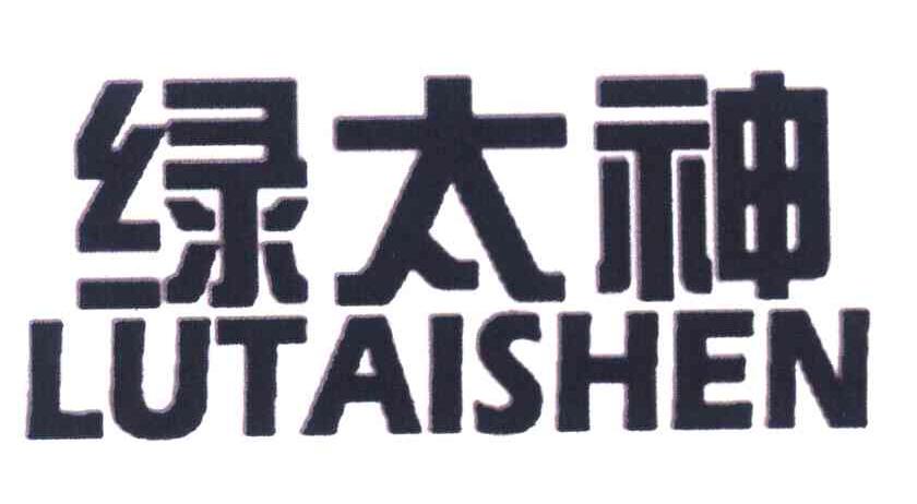 绿太神