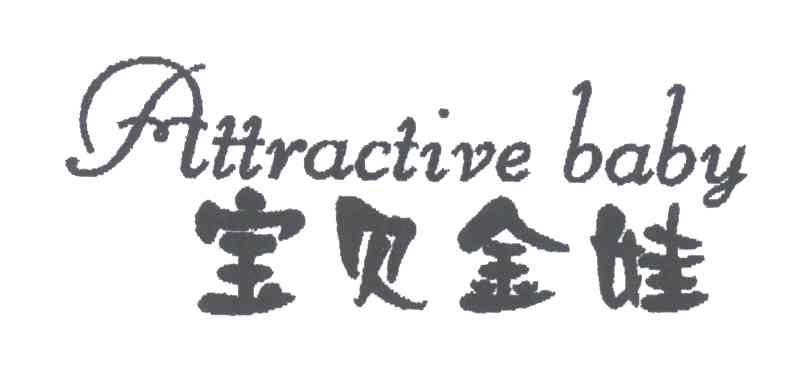 宝贝金娃;ATTRACTIVE BABY