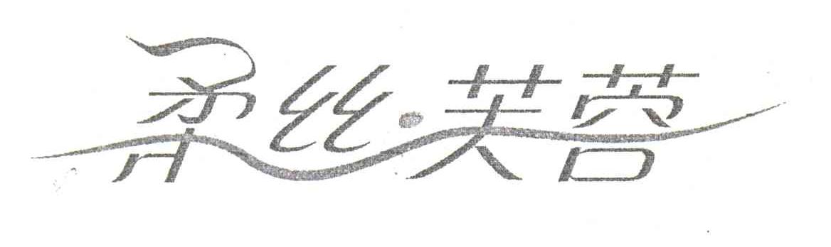 柔丝芙蓉