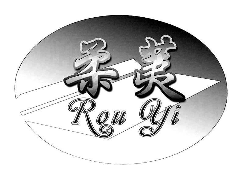 柔荑