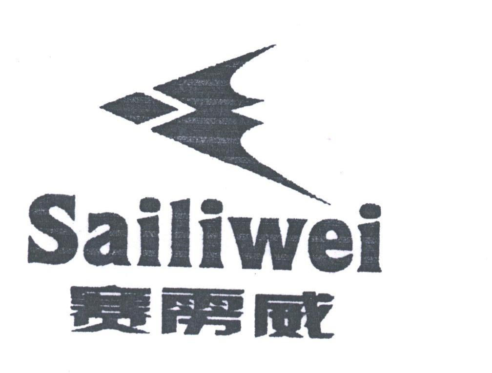 赛雳威