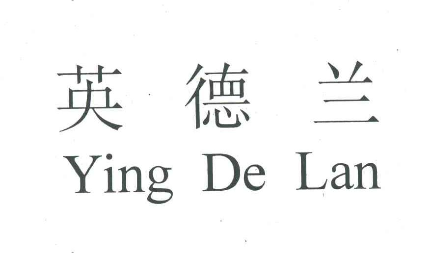 英德兰