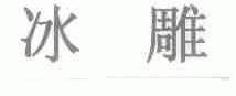 冰雕