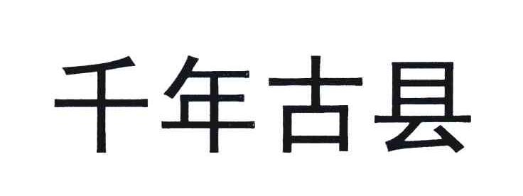千年古县