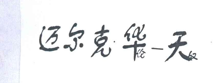 迈尔克华伦天奴