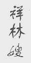 祥林嫂