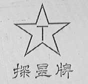 探星