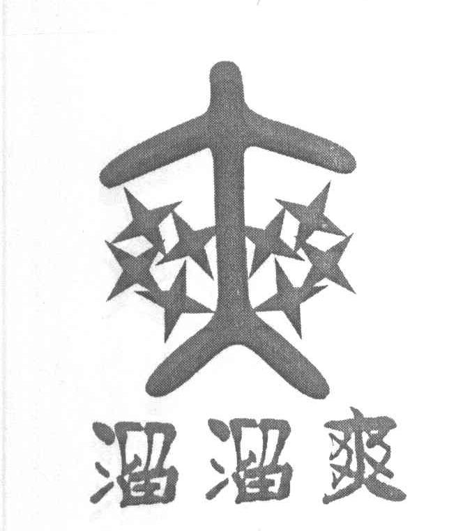 溜溜爽 爽