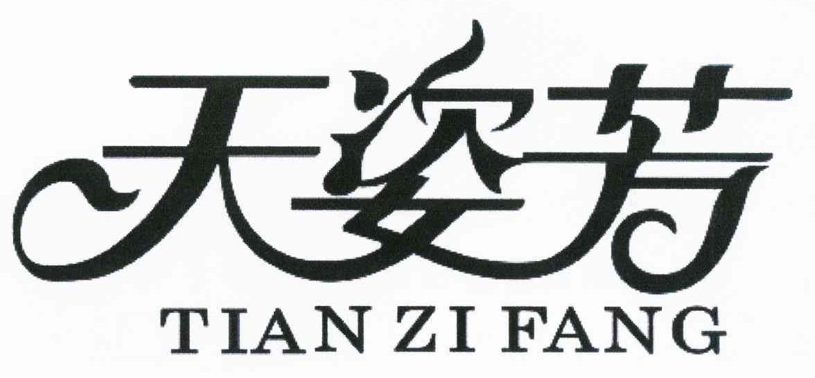 天姿芳
