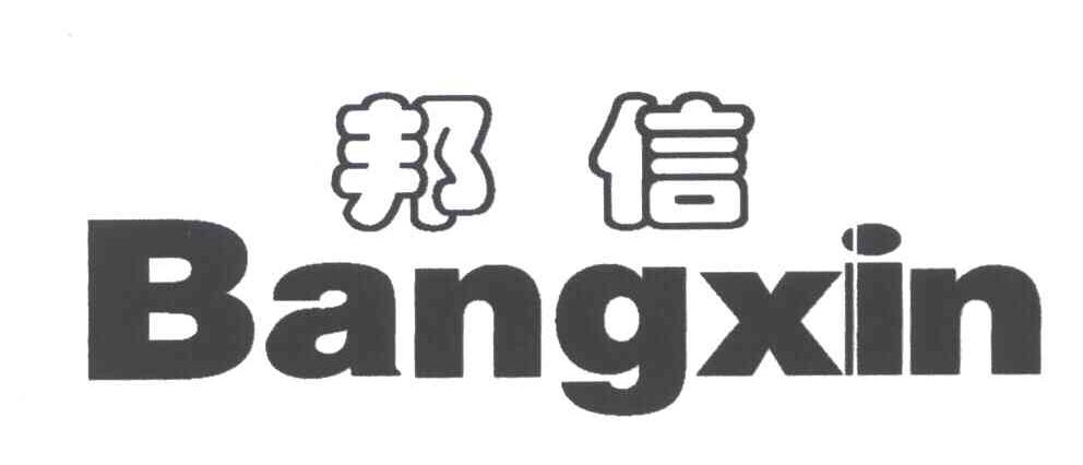邦信