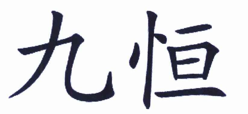 九恒