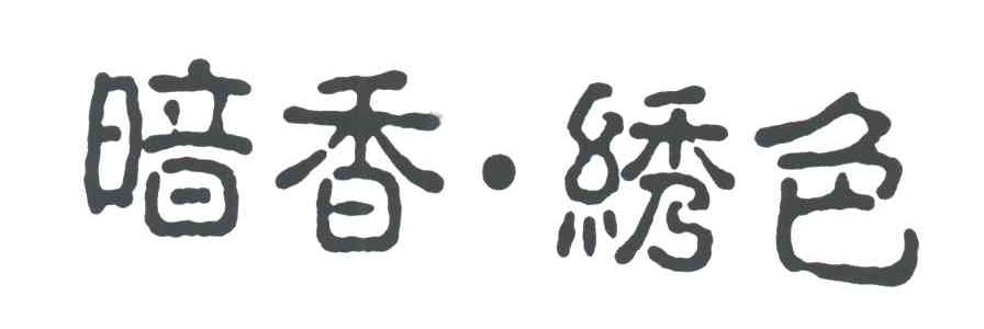 暗香绣色