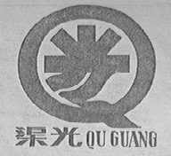渠光