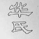 华氏