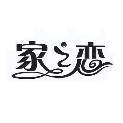 家之恋
