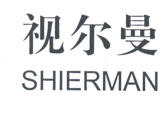 视尔曼