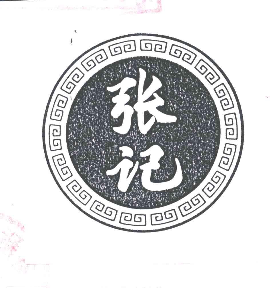 张记