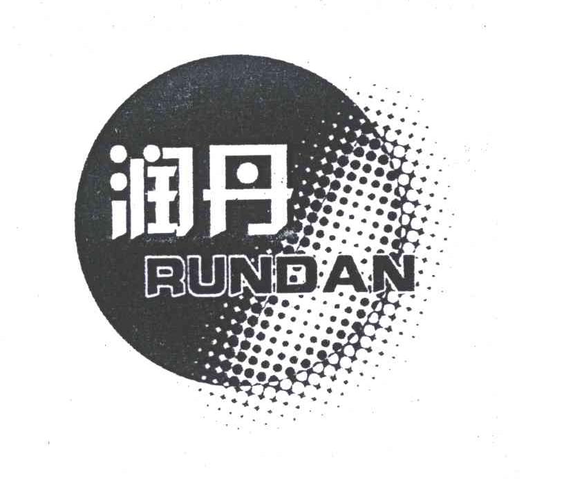 润丹
