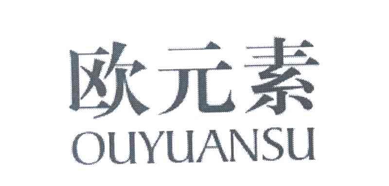 欧元素
