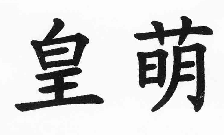 皇萌