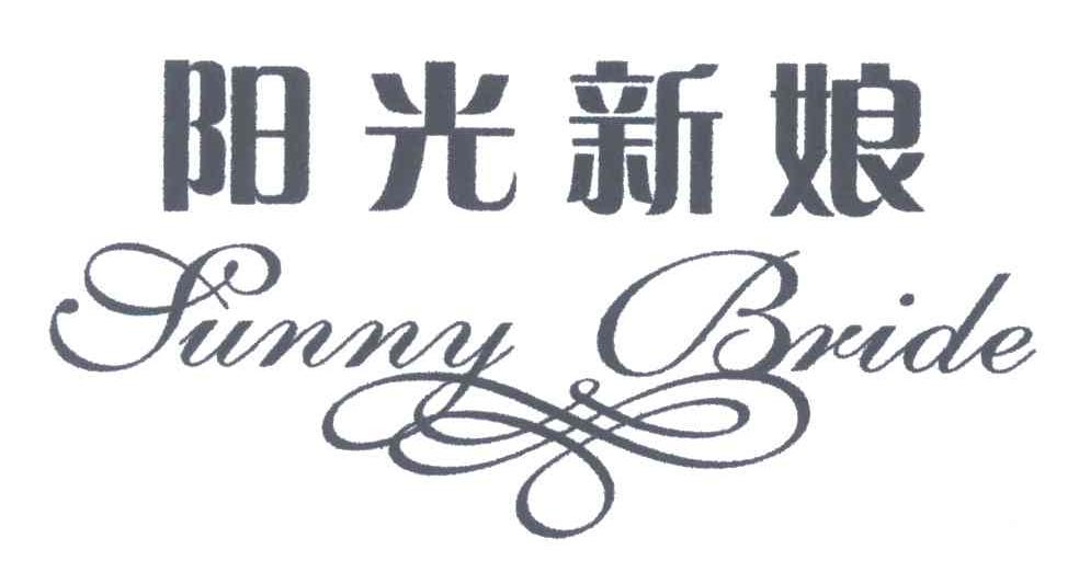 阳光新娘SUNNY BRIDE