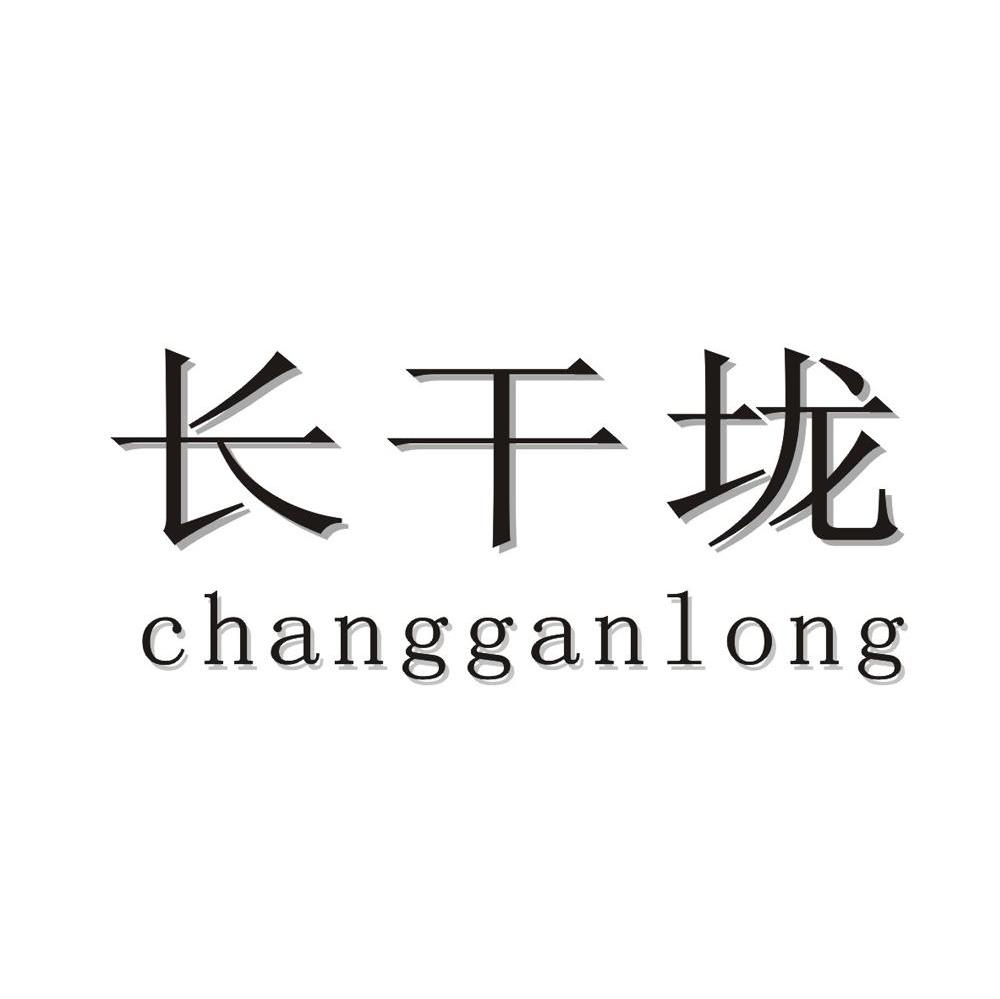 长干垅