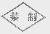 綦制