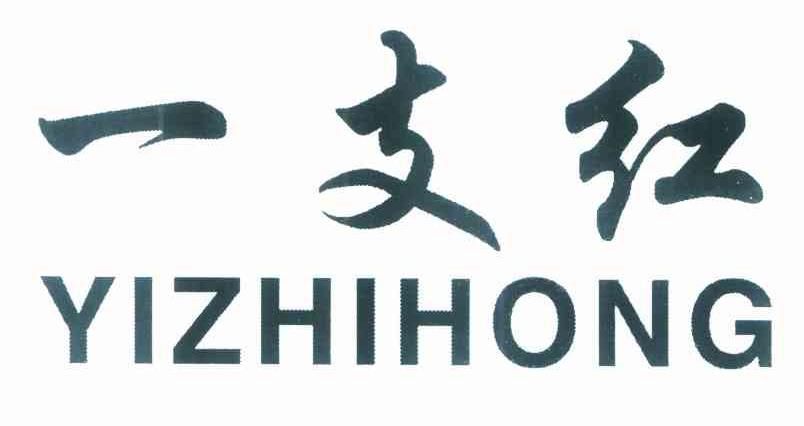 一支红