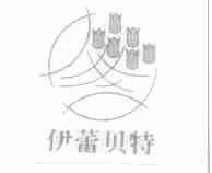 伊蕾贝特