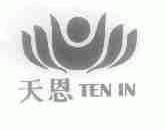 天恩;TEN IN