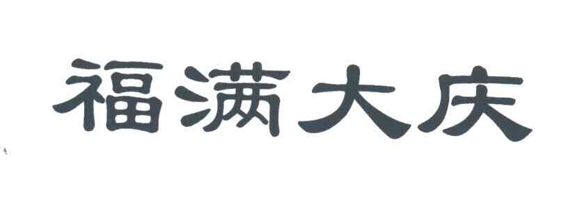 福满大庆