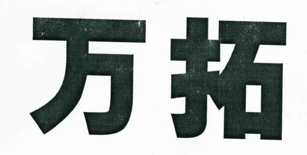 万拓