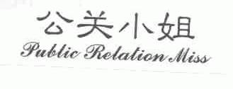 公关小姐;PUBLIC RELATION MISS