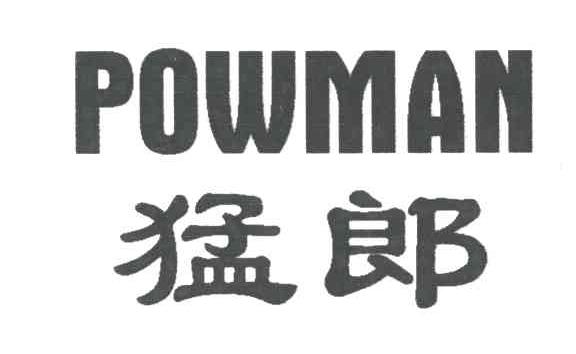 猛郎;POWMAN