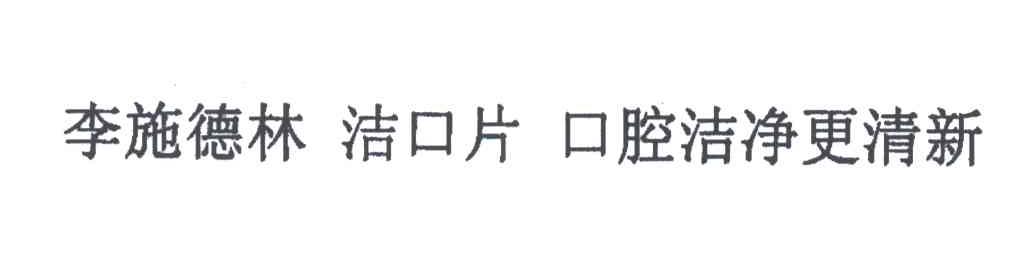 李施德林；洁口片；口腔洁净更清新