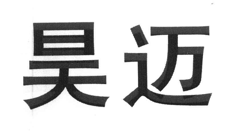 昊迈