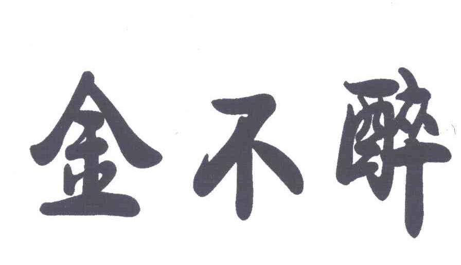 金不醉