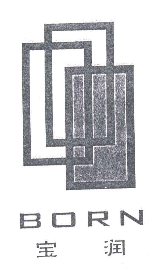宝润;BORN