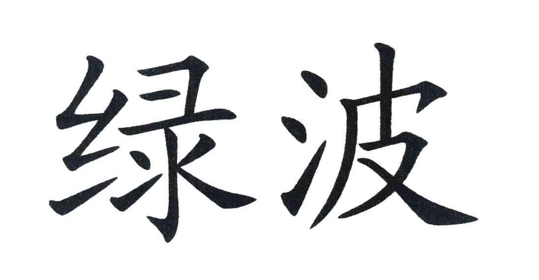绿波
