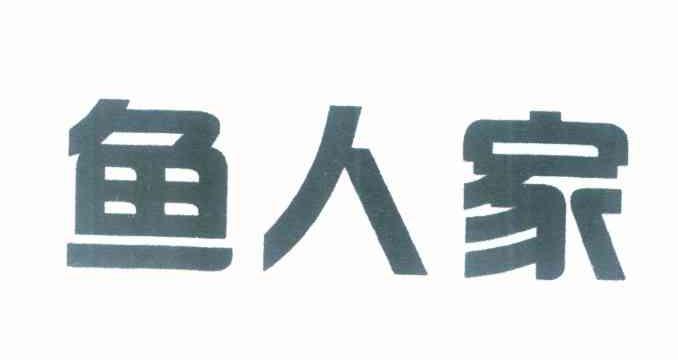 鱼人家