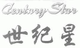 CENTURYSTAR;世纪星