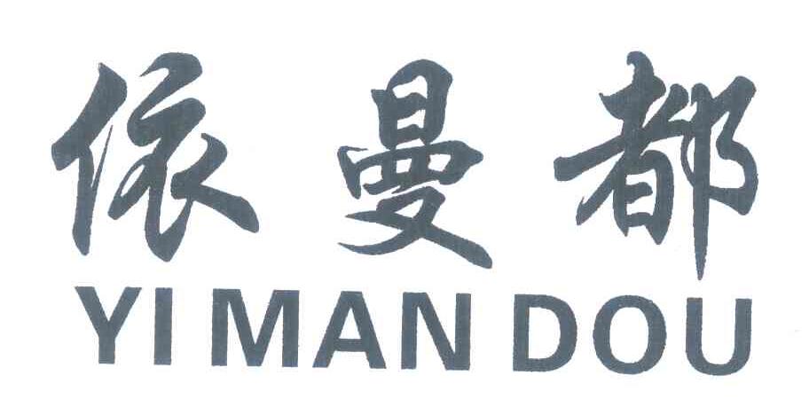 依曼都