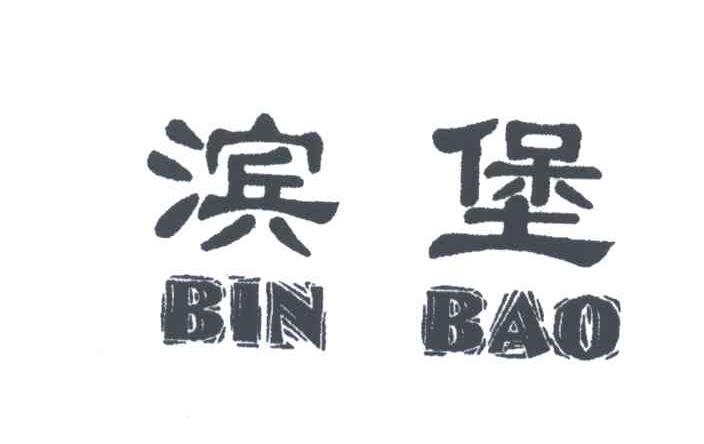 滨堡