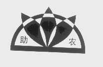 助农