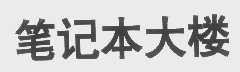 笔记本大楼