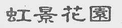 虹景花园