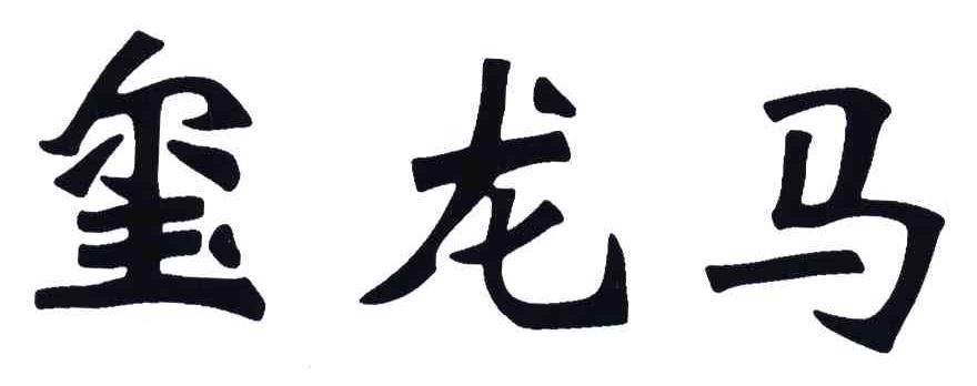 玺龙马